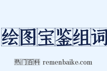 绘图宝鉴组词是什么意思的图片